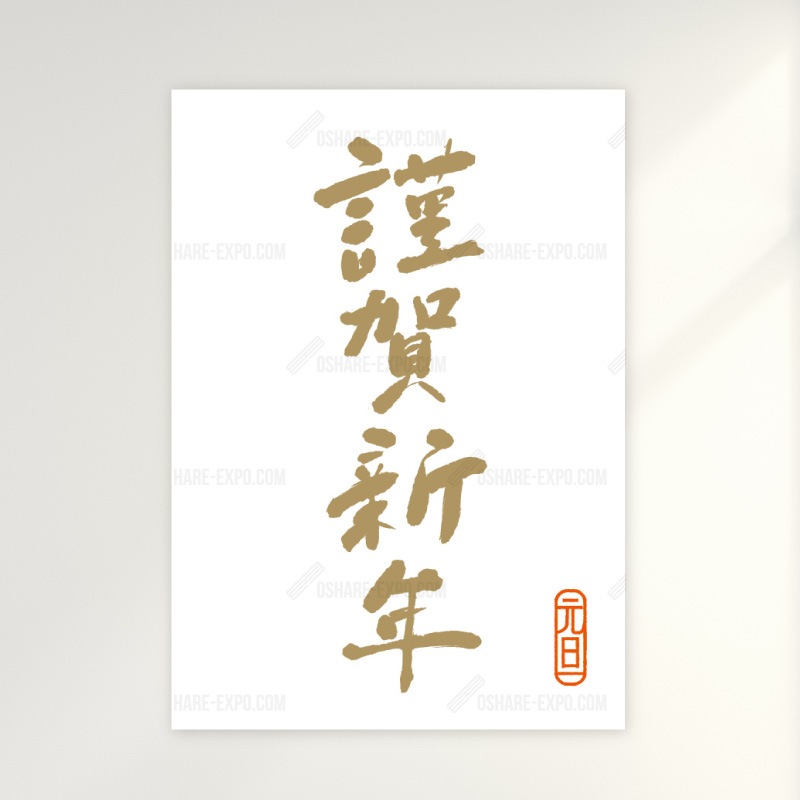 筆文字　謹賀新年②　お正月 ポップ・ポスター