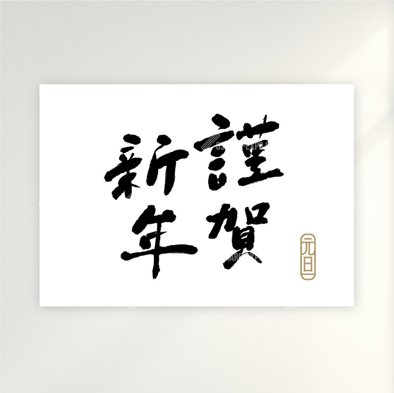 筆文字　謹賀新年②　お正月 ポップ・ポスター