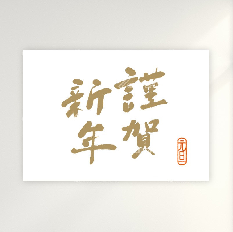 筆文字　謹賀新年②　お正月 ポップ・ポスター