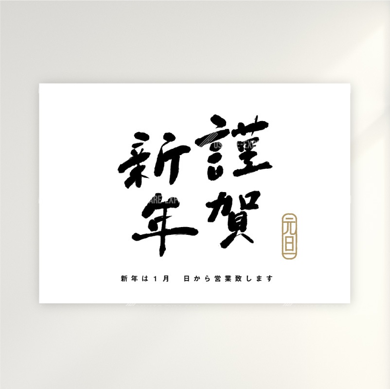 筆文字　謹賀新年②　お正月 ポップ・ポスター