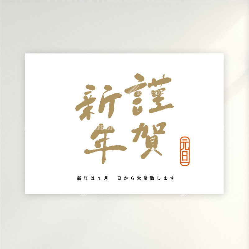 筆文字　謹賀新年②　お正月 ポップ・ポスター