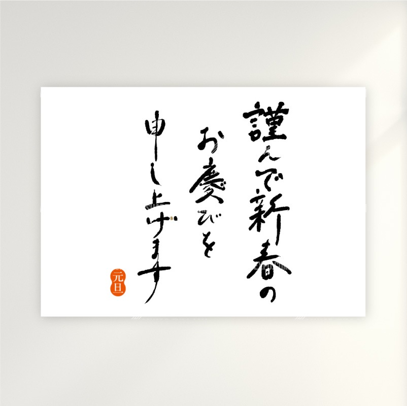 筆文字　謹賀新年③　お正月 ポップ・ポスター