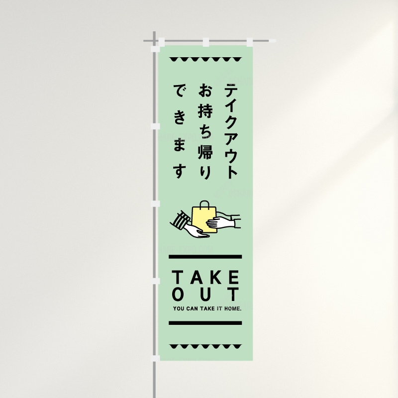 のぼり「テイクアウト/お持ち帰りできます」カジュアル(1)