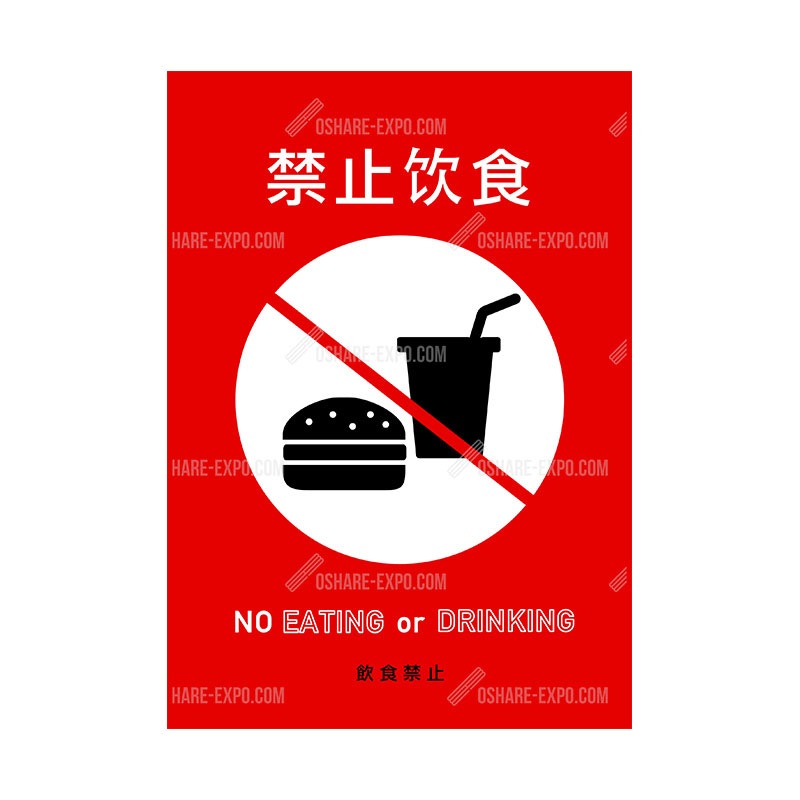 禁止饮食(飲食禁止)中国語表記① ポップ・ポスター