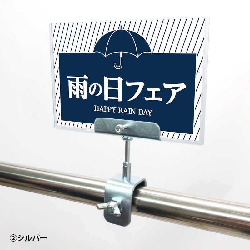 A6クリップセット(金具) 雨の日フェア POP