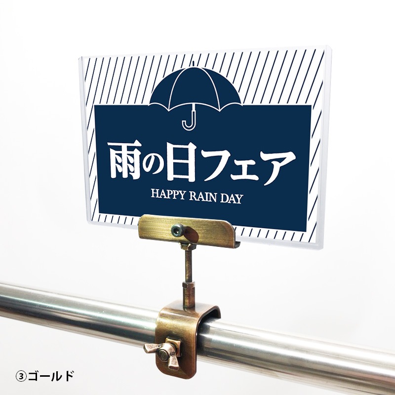 A6クリップセット(金具) 雨の日フェア POP