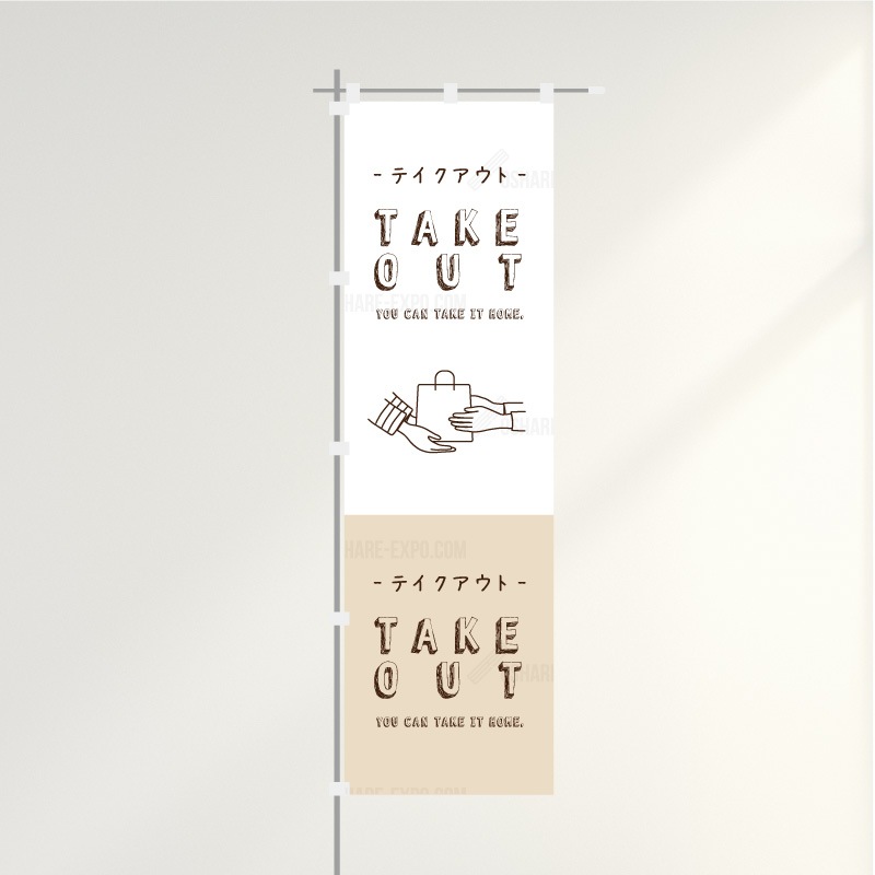 のぼり「テイクアウト/お持ち帰りできます」カジュアル（2）
