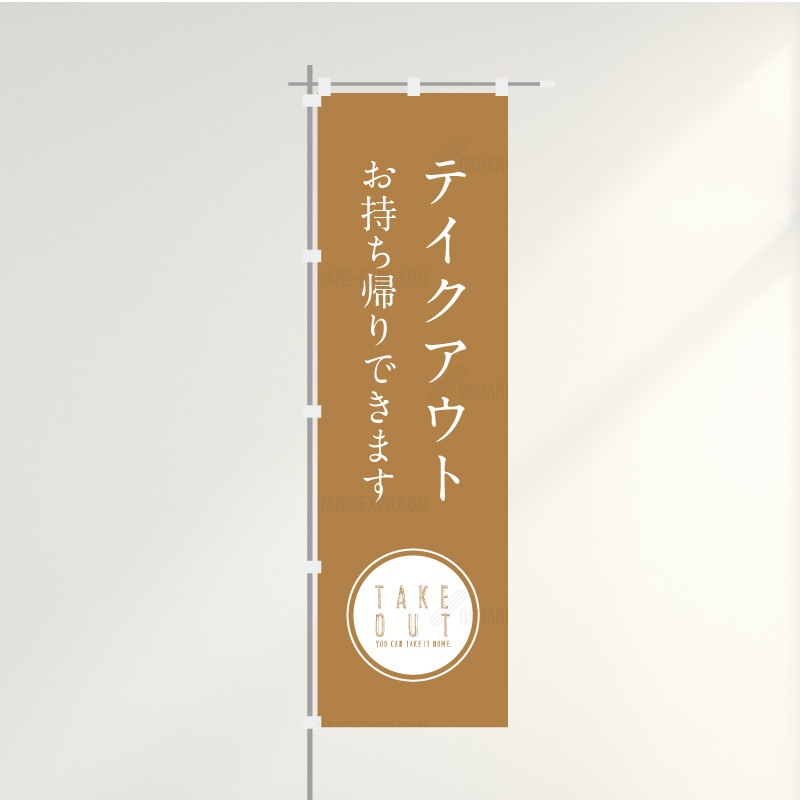 のぼり「テイクアウト/お持ち帰りできます」シンプル明朝