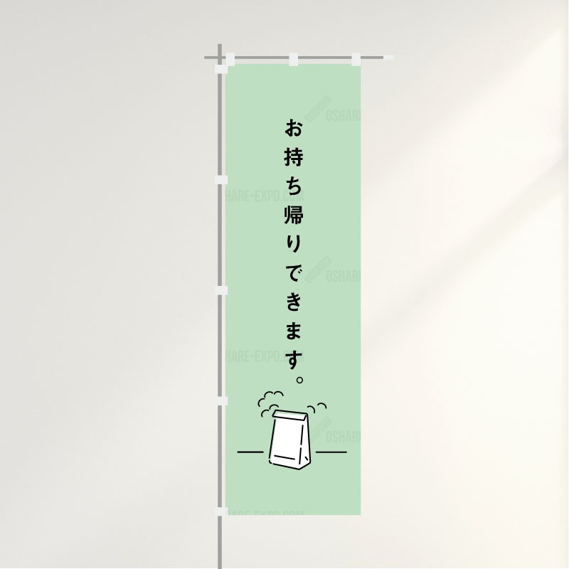 のぼり「テイクアウト/お持ち帰りできます」カジュアル(3)