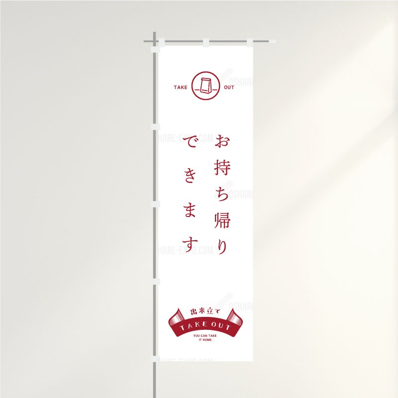 のぼり「テイクアウト/お持ち帰りできます」レトロ