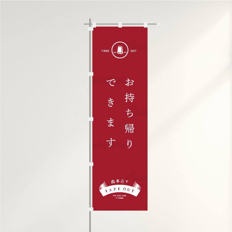 のぼり「テイクアウト/お持ち帰りできます」レトロ