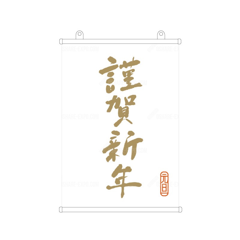 筆文字 謹賀新年② お正月 タペストリー