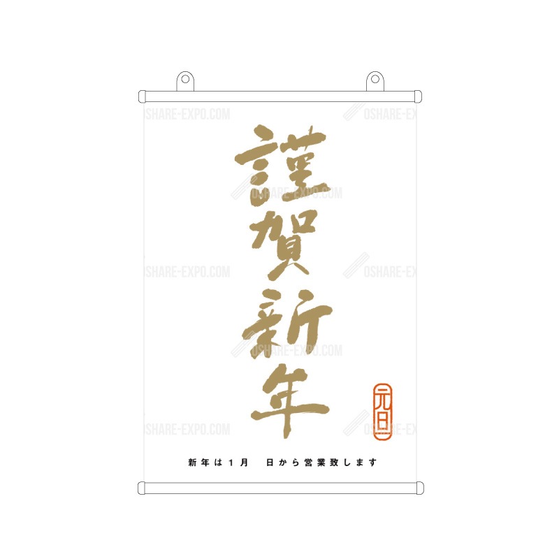 筆文字 謹賀新年② お正月 タペストリー