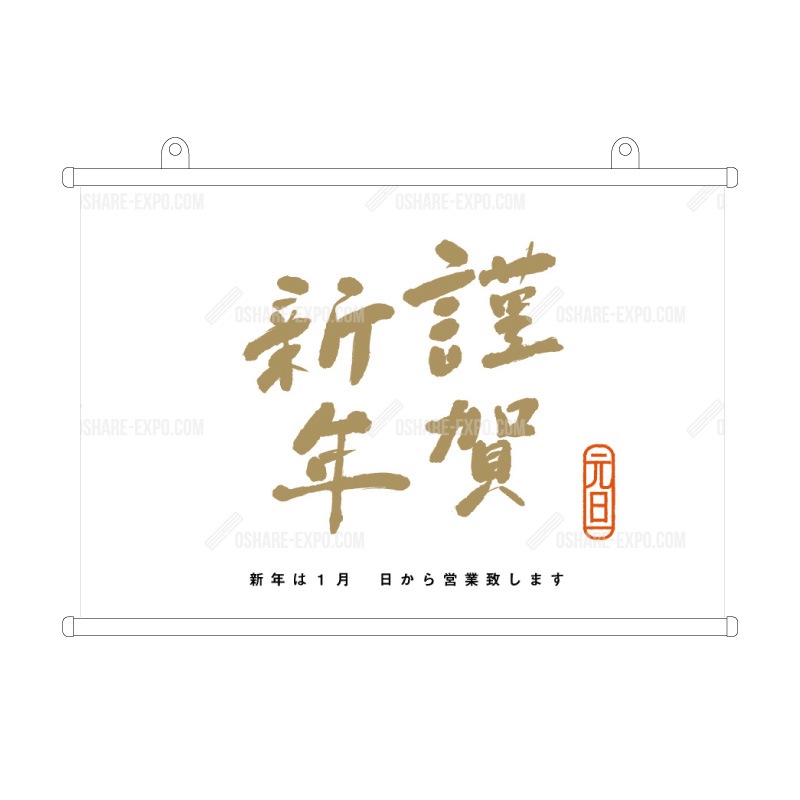 筆文字 謹賀新年② お正月 タペストリー