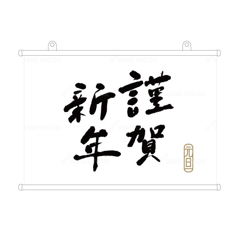 筆文字 謹賀新年② お正月 タペストリー