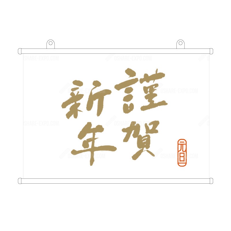 筆文字 謹賀新年② お正月 タペストリー