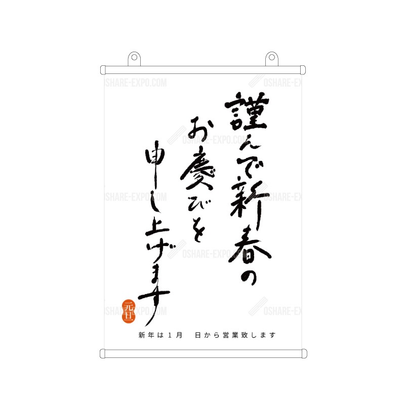 筆文字　謹賀新年③　お正月  タペストリー