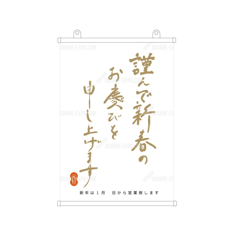 筆文字　謹賀新年③　お正月  タペストリー