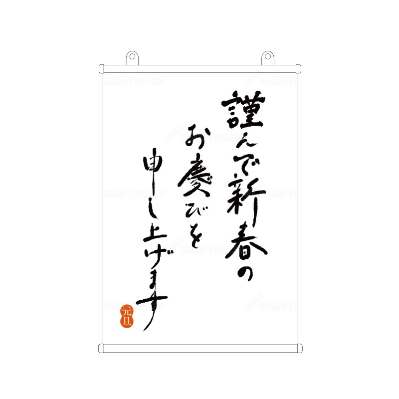 筆文字　謹賀新年③　お正月  タペストリー
