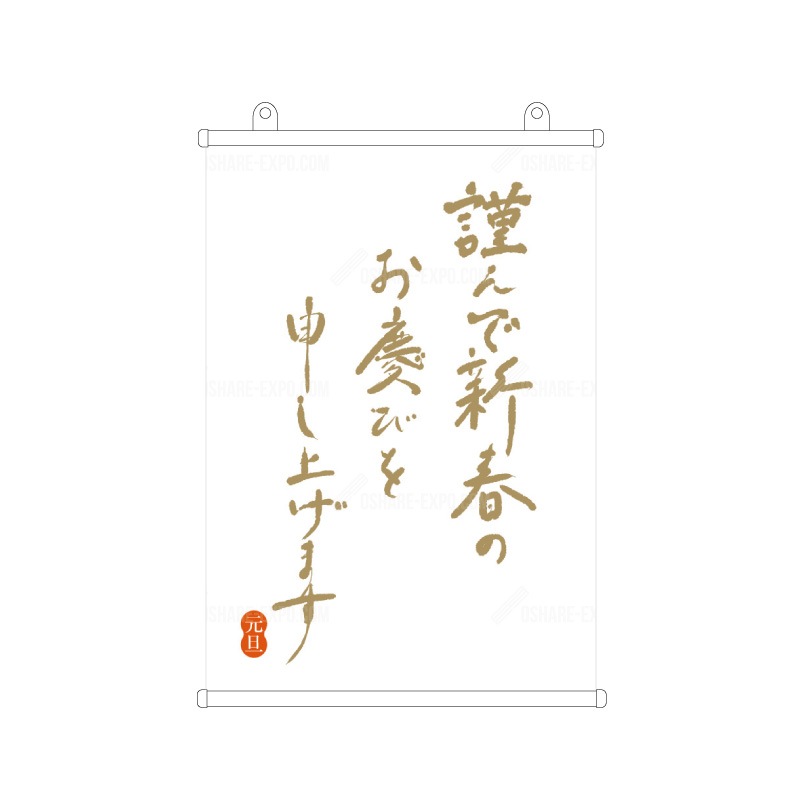筆文字　謹賀新年③　お正月  タペストリー