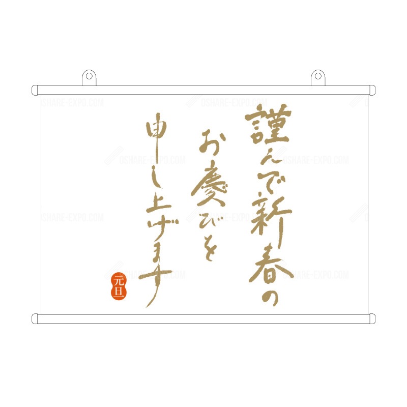 筆文字　謹賀新年③　お正月  タペストリー