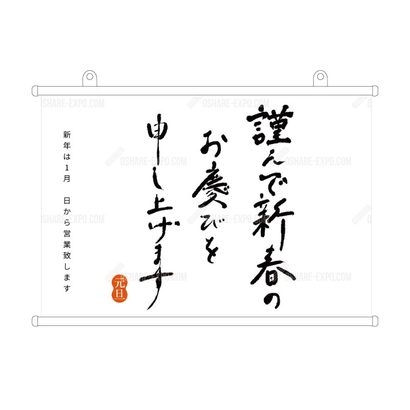筆文字　謹賀新年③　お正月  タペストリー