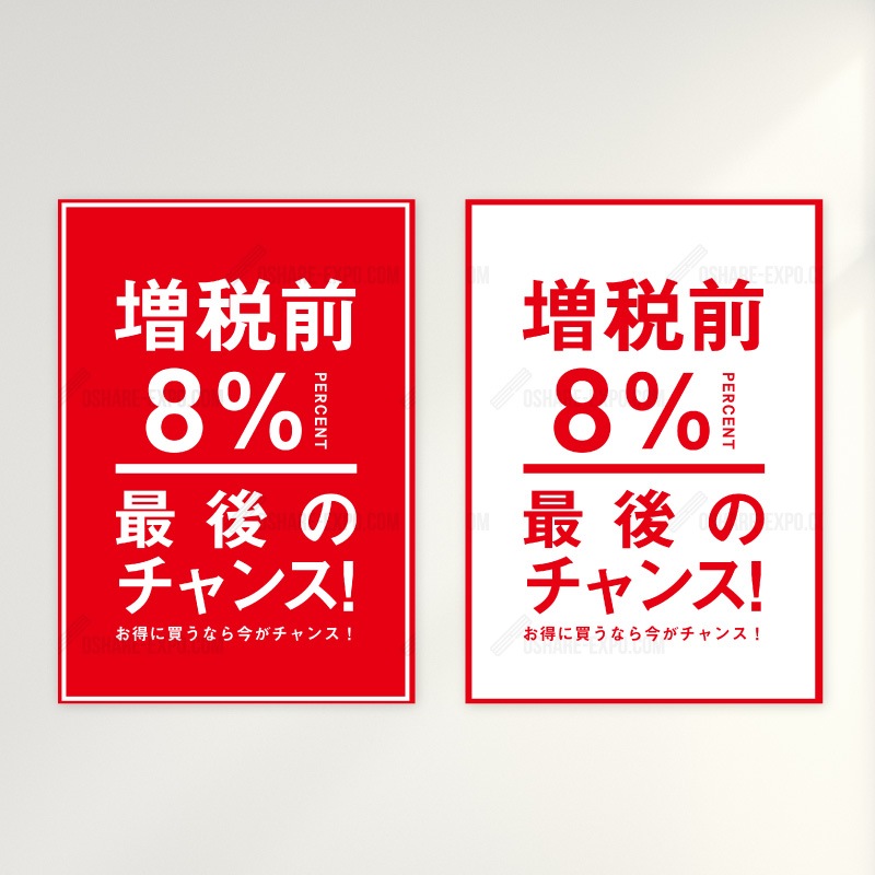 期間限定！消費税 8%→10%増税前 セールポップ・ポスター① | 販促目的