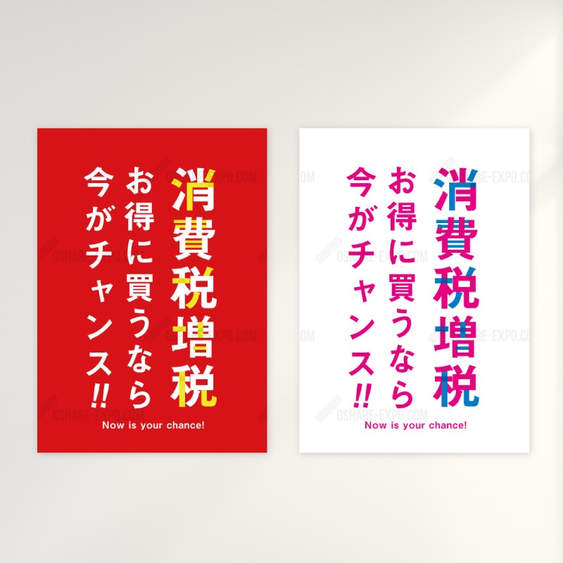 期間限定！消費税増税 8%→10% 販促用 セールポップ・ポスター②