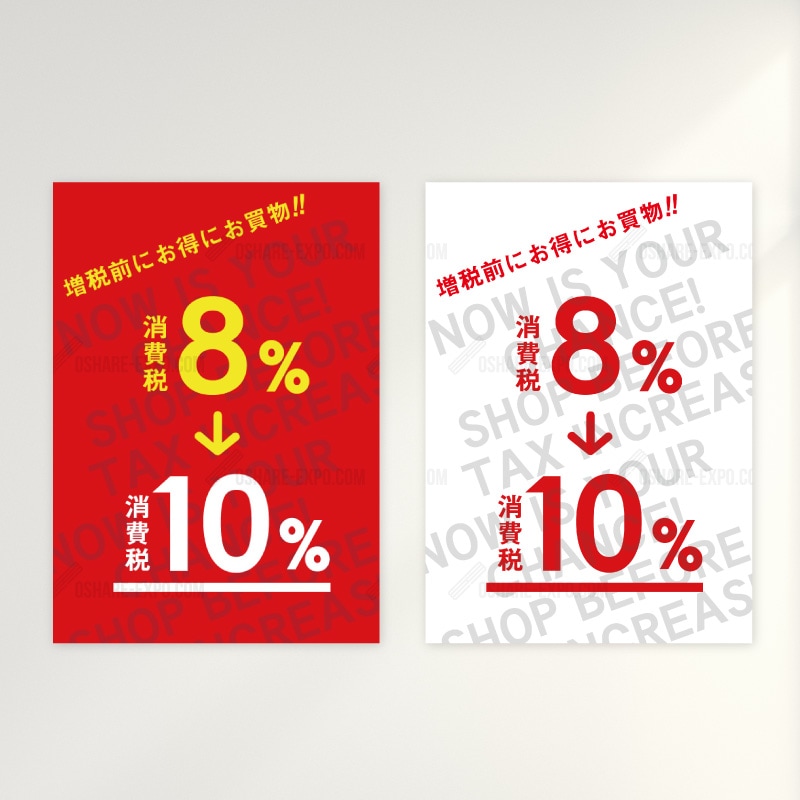 期間限定！8%→10% 消費税増税前に！販促用 セールポップ