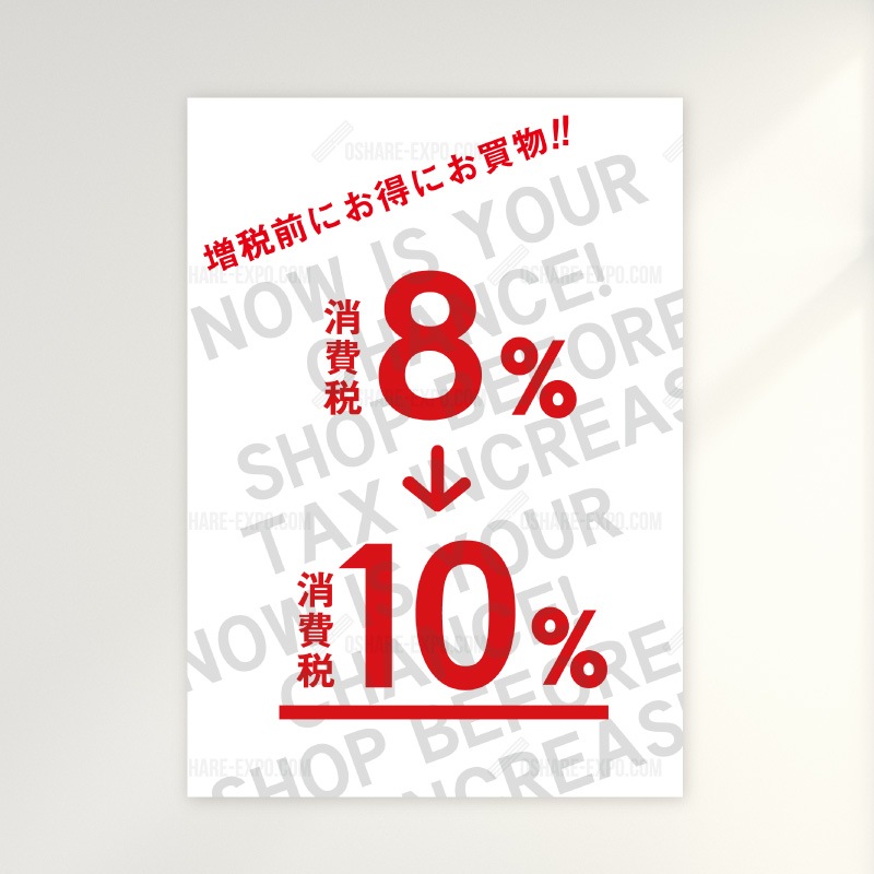 期間限定！8%→10% 消費税増税前に！販促用 セールポップ