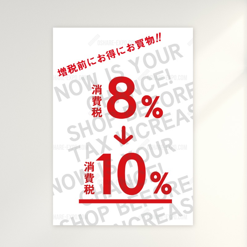 期間限定！8%→10% 消費税増税前に！販促用 セールポップ・ポスター③