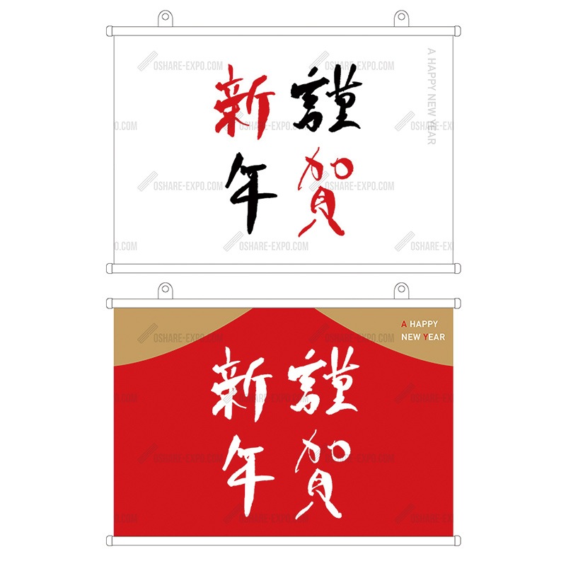 筆文字 謹賀新年 タペストリー