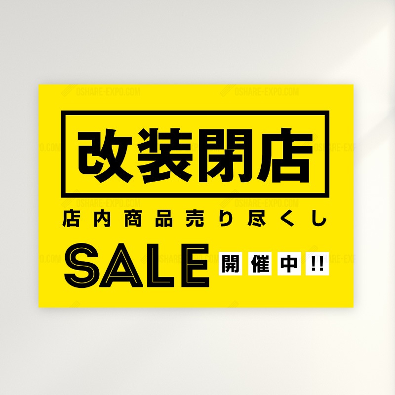改装閉店セールA ポップ・ポスター 販促,販促用品 | 販促場所から探す