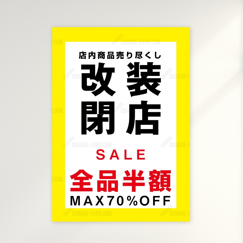 改装閉店セールB ポップ・ポスター 販促,販促用品