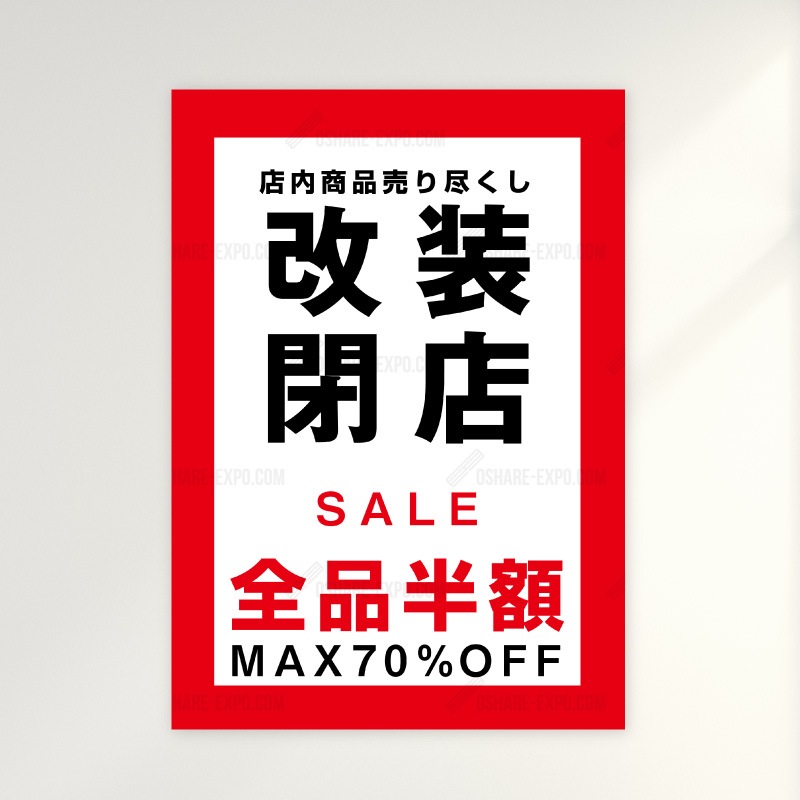 改装閉店！ 改装閉店セールB ポップ・ポスター 販促,販促用品 | POP