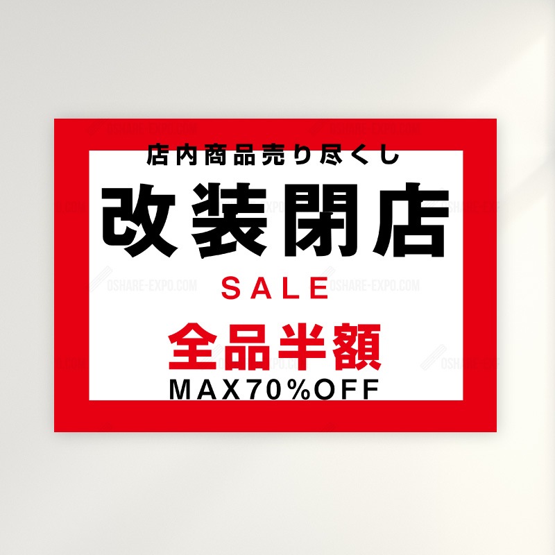 改装閉店セールB ポップ・ポスター 販促,販促用品 | POP