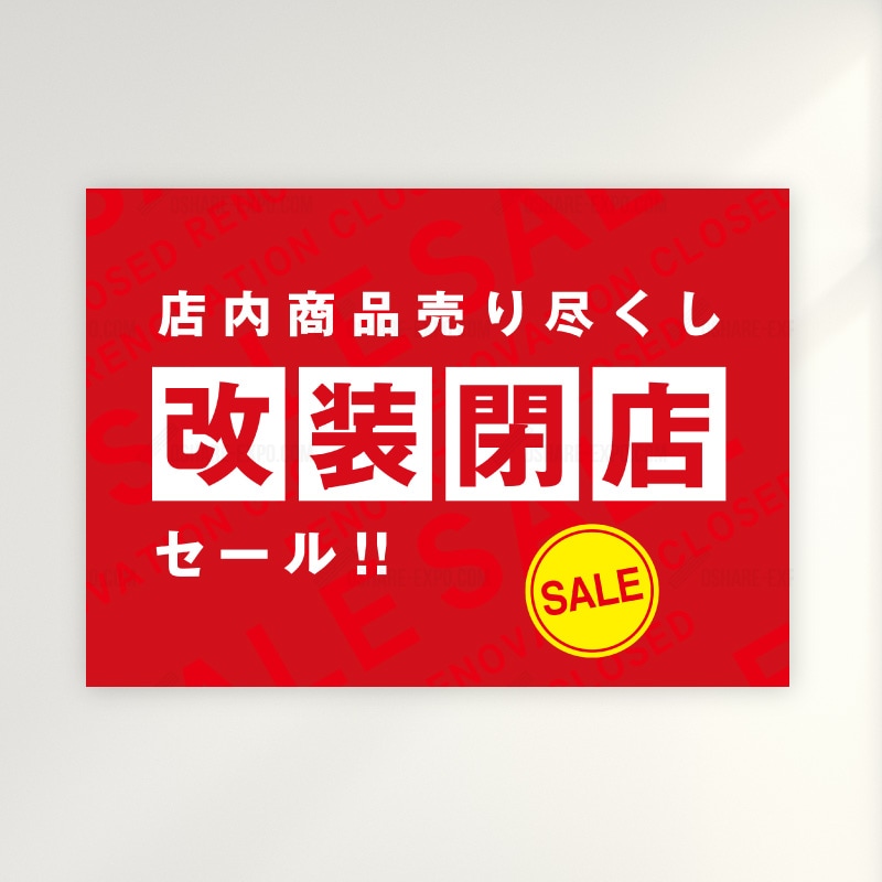 改装閉店セールC  ポップ・ポスター 販促,販促用品