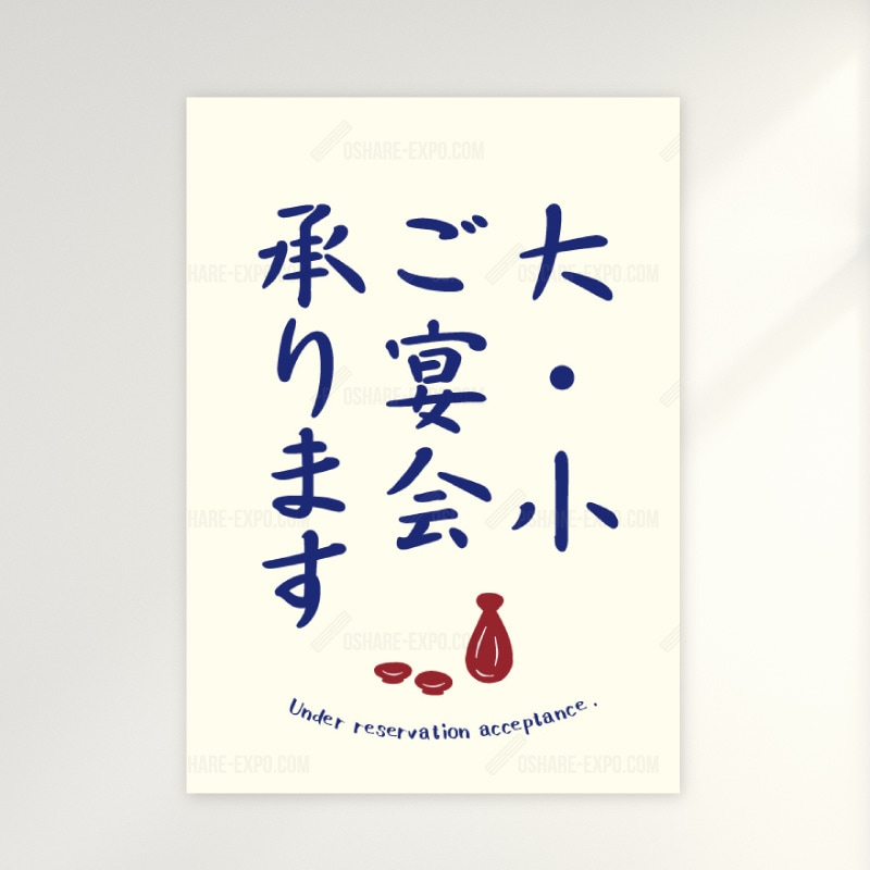 宴会承ります 和風（2） ポップ・ポスター | POP・ポスター関連,POP