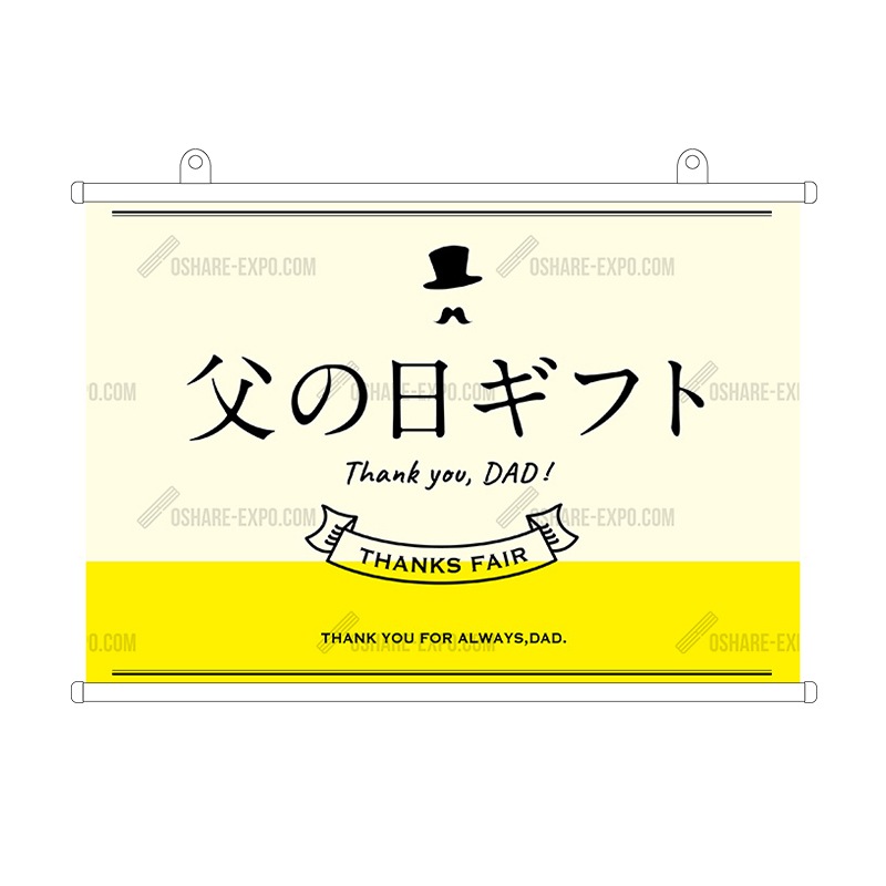 父の日 ギフト用タペストリー