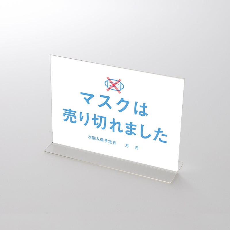 アクリルスタンドセット  「マスク入荷しました 」　シンプル(1) ポップ