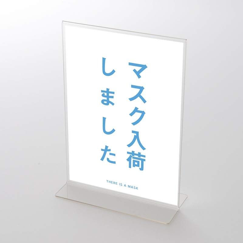 アクリルスタンドセット 「マスク入荷しました 」 シンプル(1) ポップ