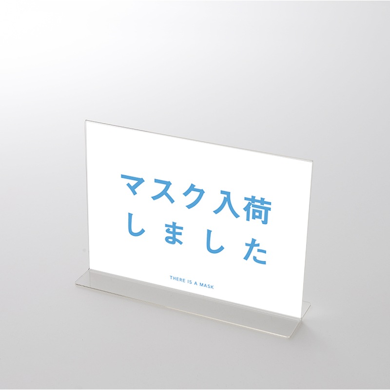 アクリルスタンドセット  「マスク入荷しました 」　シンプル(1) ポップ