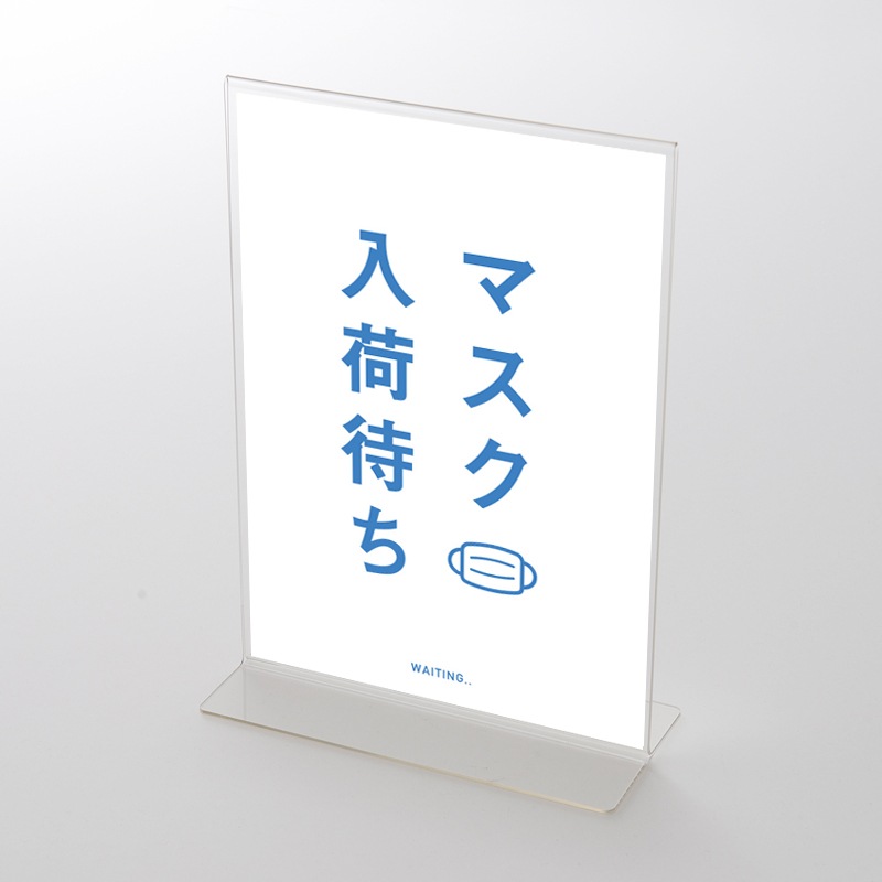 アクリルスタンドセット  「マスク入荷しました 」　シンプル(1) ポップ