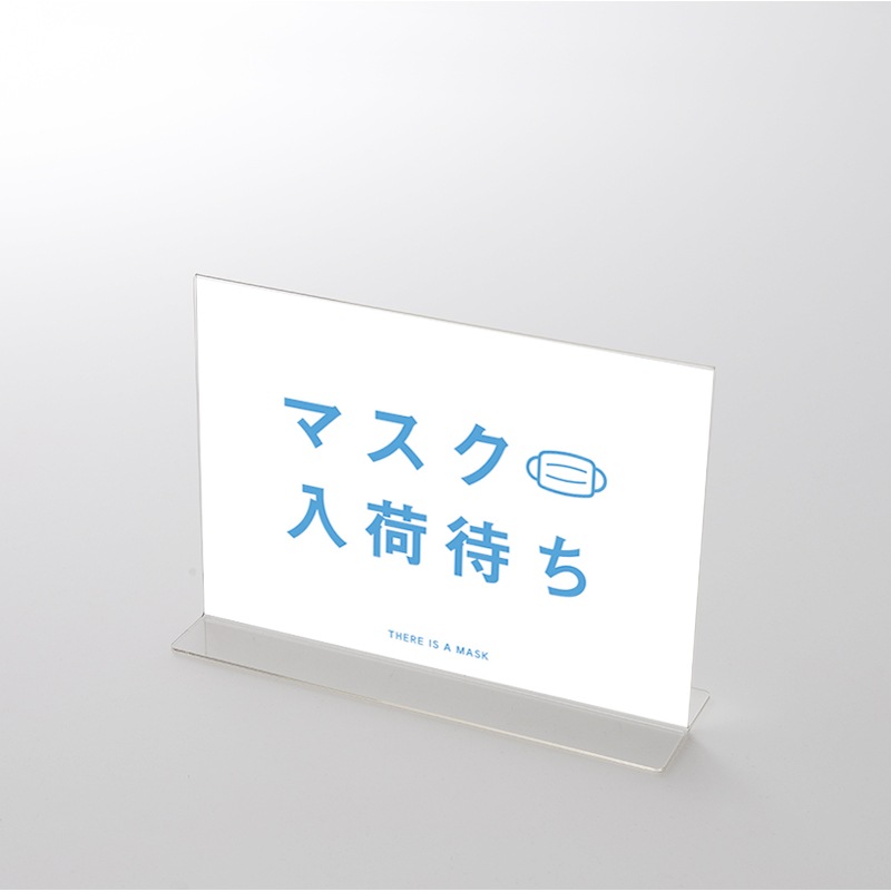 アクリルスタンドセット  「マスク入荷しました 」　シンプル(1) ポップ