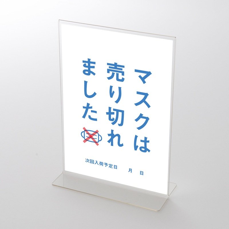 アクリルスタンドセット  「マスク入荷しました 」　シンプル(1) ポップ