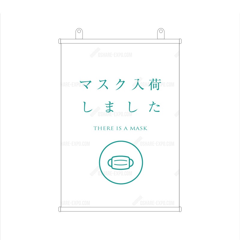 「マスク入荷しました 」　シンプル(1)  タペストリー 販促