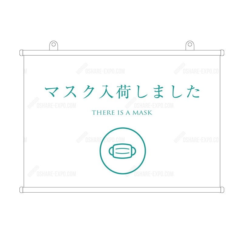 「マスク入荷しました 」　シンプル(1)  タペストリー 販促