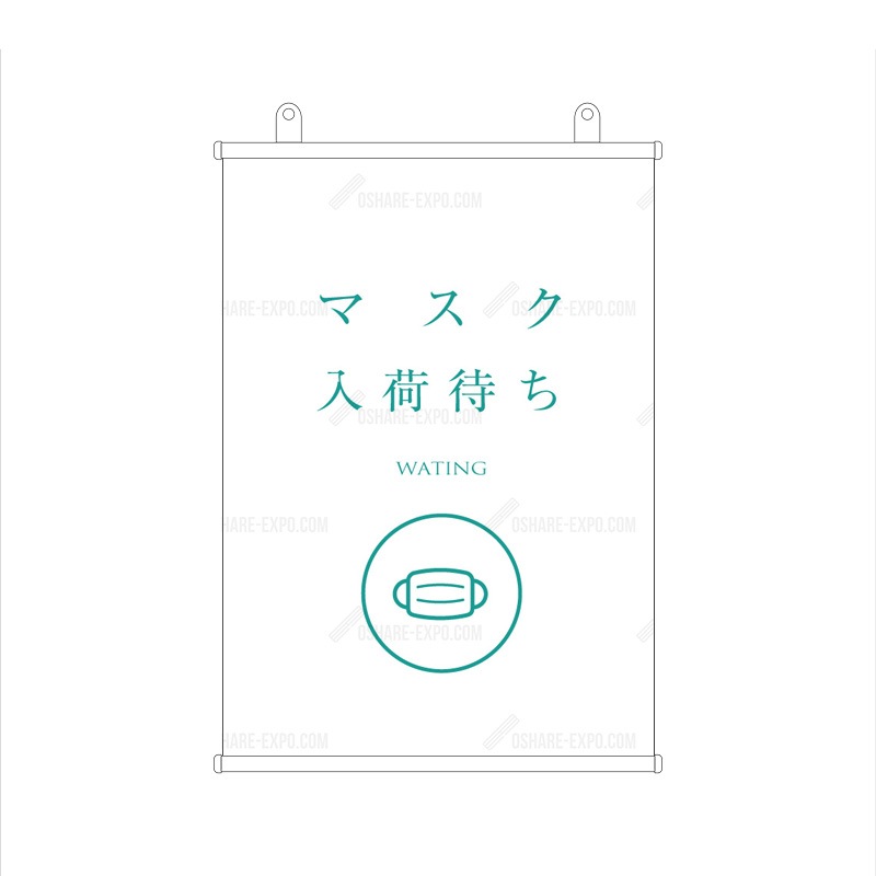 「マスク入荷しました 」　シンプル(1)  タペストリー 販促