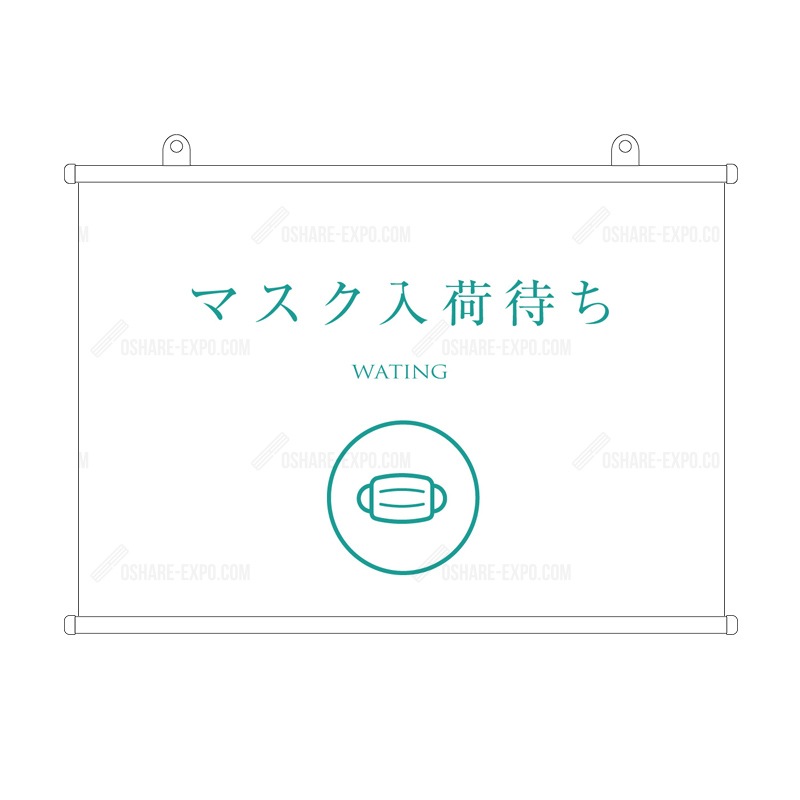 「マスク入荷しました 」　シンプル(1)  タペストリー 販促