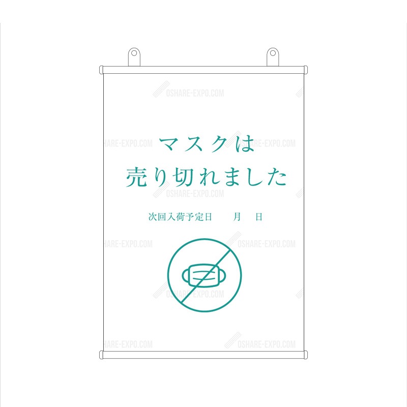 「マスク入荷しました 」　シンプル(1)  タペストリー 販促